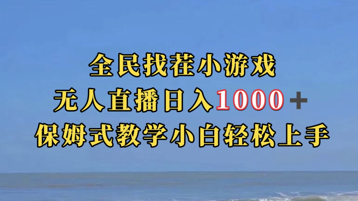 （7362期）全民找茬小游无人直播日入1000+保姆式教学小白轻松上手（附带直播语音包）-古龙岛网创