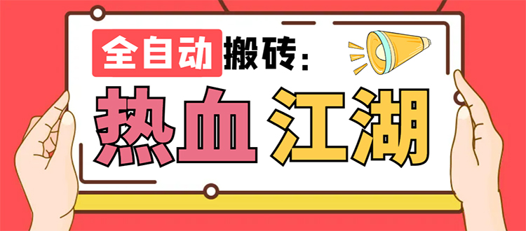 （7360期）外面收费1988的热血江湖全自动挂机搬砖项目，单窗口一天10+【脚本+教程】-古龙岛网创