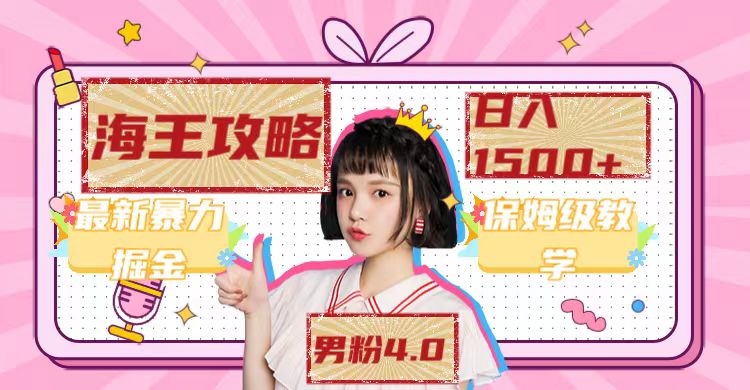 （7342期）最新男粉4.0海王暴力掘金玩法，一天变现1500+（附1254G素材）-古龙岛网创