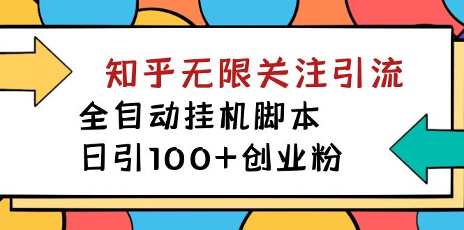 （7339期）【揭秘】价值5000 知乎无限关注引流，全自动挂机脚本，日引100+创业粉-古龙岛网创