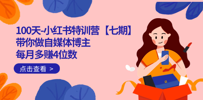 （7334期）100天-小红书特训营【七期】带你做自媒体博主 每月多赚4位数  IP账号全指南-古龙岛网创