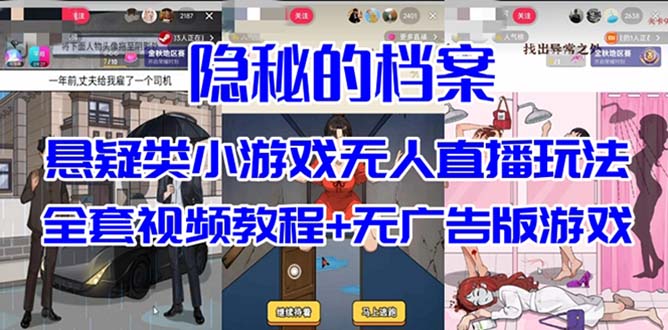 （7335期）抖音爆火的悬疑解谜小游戏【隐秘的档案】无人直播玩法【教程+游戏+工具】-古龙岛网创