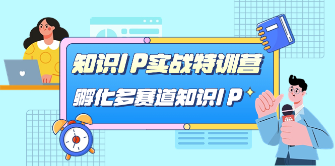 （7317期）知识IP实战特训营，​孵化-多赛道知识IP（33节课）-古龙岛网创