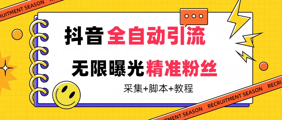（7311期）【最新技术】抖音全自动暴力引流全行业精准粉技术【脚本+教程】-古龙岛网创