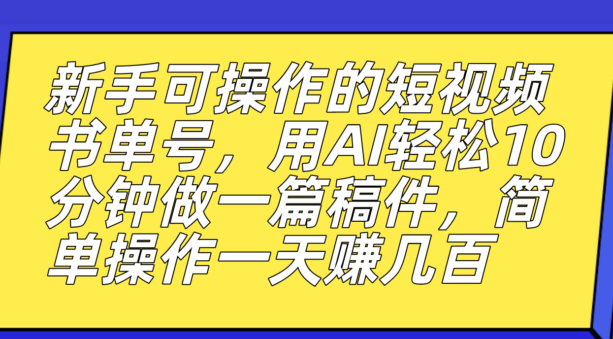 （7304期）新手可操作的短视频书单号，用AI轻松10分钟做一篇稿件，一天轻松赚几百-古龙岛网创