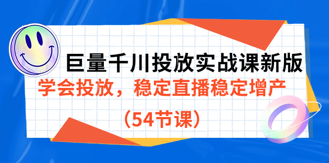 （7307期）巨量千川投放实战课新版，学会投放，稳定直播稳定增产（54节课）-古龙岛网创