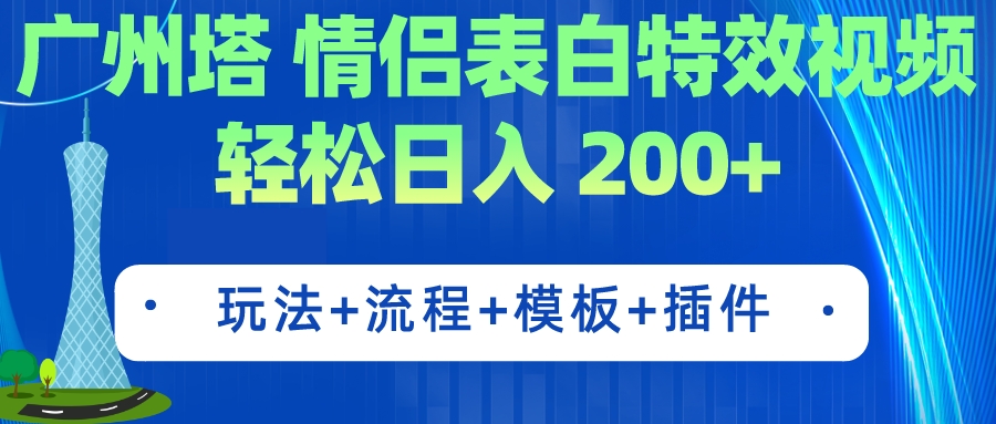 （7265期）广州塔情侣表白特效视频 简单制作 轻松日入200+（教程+工具+模板）-古龙岛网创
