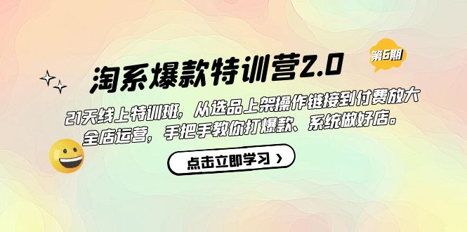 （7250期）淘系爆款特训营2.0【第六期】从选品上架到付费放大 全店运营 打爆款 做好店-古龙岛网创