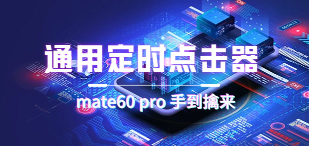 （7246期）通用定时点击_搭配网页抢购思路（华为手机手到擒来）-古龙岛网创