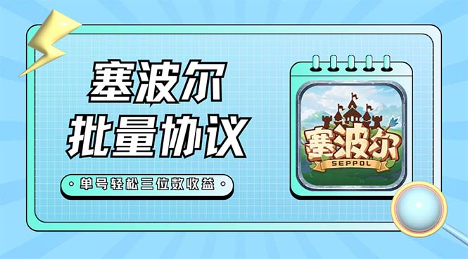 （7243期）最新塞波尔协议辅助全自动挂机脚本，单号单天几十+多号多撸【脚本+教程】-古龙岛网创