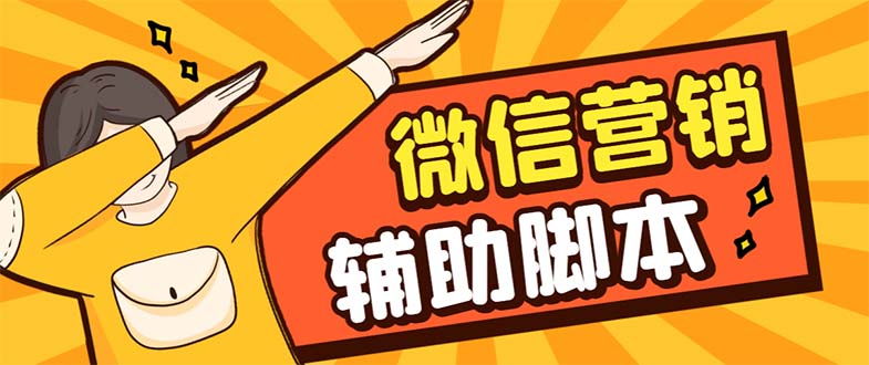 （7230期）【引流必备】最新微震天PC版微信营销爆粉软件，功能齐全支持无限多开不封号-古龙岛网创