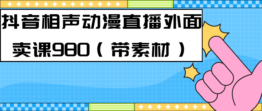 （7241期）最新快手相声动漫-真人直播教程很多人已经做起来了（完美教程）+素材-古龙岛网创
