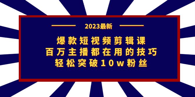 （7144期）爆款短视频剪辑课：百万主播都在用的技巧，轻松突破10w粉丝-古龙岛网创