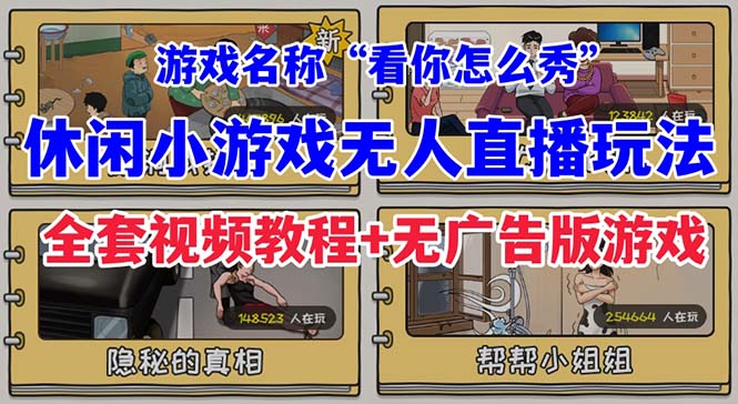 （7145期）抖音爆火的休闲小游戏“看你怎么秀”无人直播玩法【全套教程+游戏+软件】-古龙岛网创