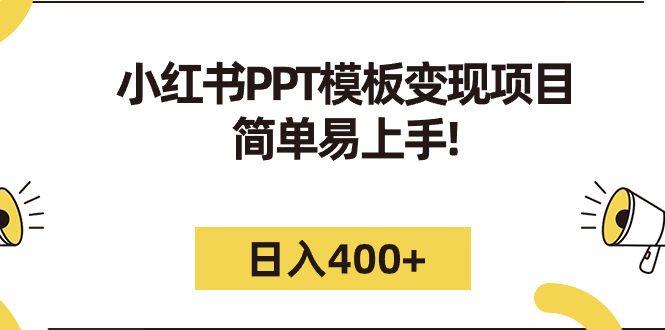 （7141期）小红书PPT模板变现项目：简单易上手，日入400+（教程+226G素材模板）-古龙岛网创