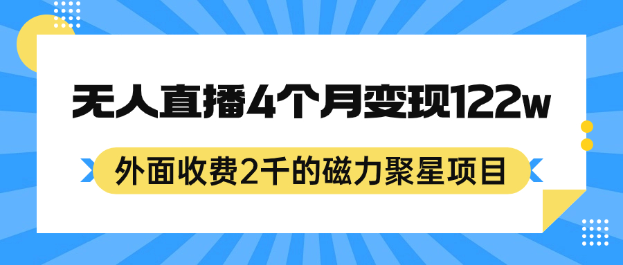 （7168期）外面收费2千的磁力聚星项目，24小时无人直播，4个月变现122w，可矩阵操作-古龙岛网创