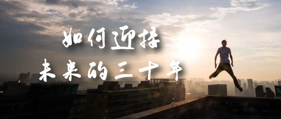 （7163期）某收费文章《如何迎接·未来的三十年》未来30年如何规划？不如看看这篇文章-古龙岛网创