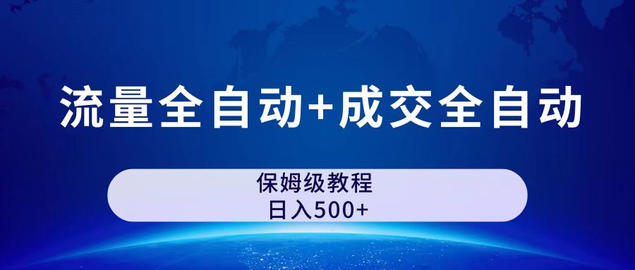 （7155期）公众号付费文章，流量全自动+成交全自动保姆级傻瓜式玩法-古龙岛网创