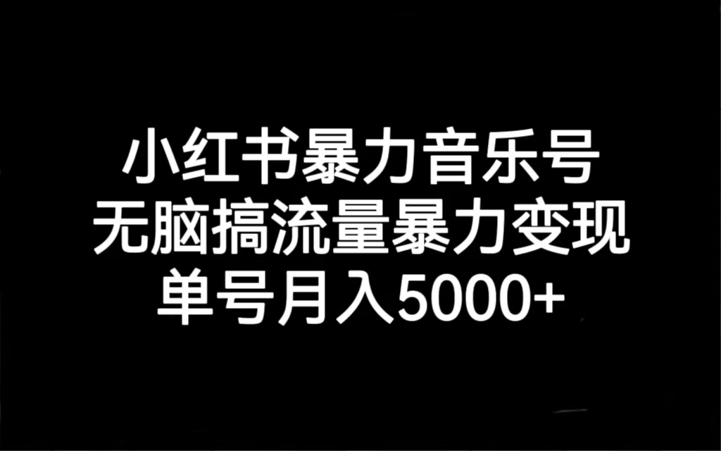 （7153期）小红书暴力音乐号，无脑搞流量暴力变现，单号月入5000+-古龙岛网创