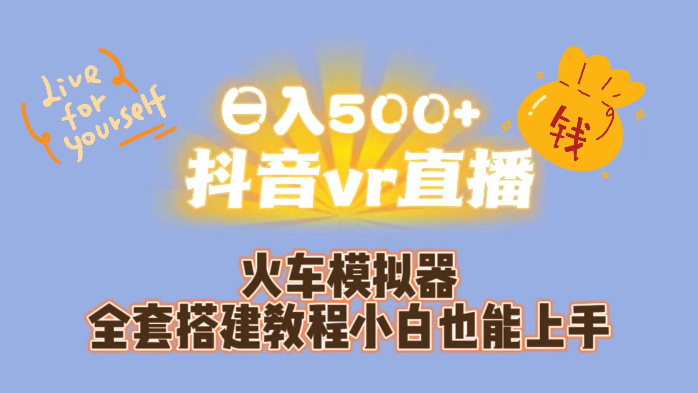 （7154期）日入500+抖音vr直播保姆式一站教学（教程+资料）-古龙岛网创