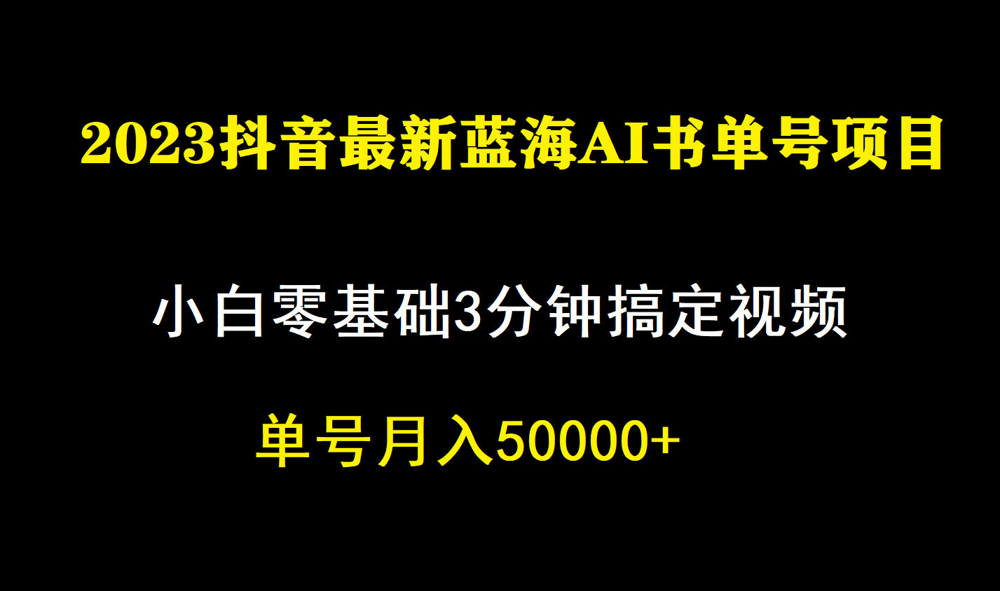 （7200期）一个月佣金5W，抖音蓝海AI书单号暴力新玩法，小白3分钟搞定一条视频-古龙岛网创