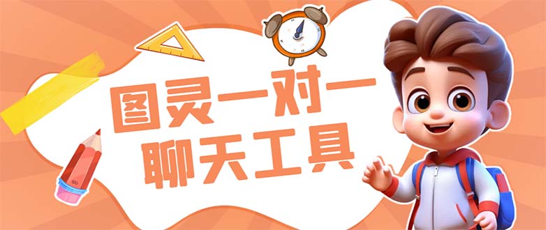 （7198期）外面收费998的新版图灵一对一无人直播聊天挂机脚本，号称日赚500+-古龙岛网创