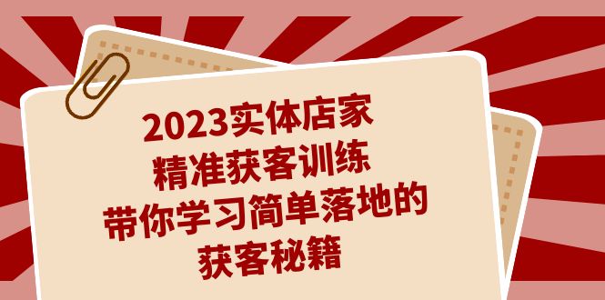 （7186期）2023实体店家精准获客训练，带你学习简单落地的获客秘籍（27节课）-古龙岛网创