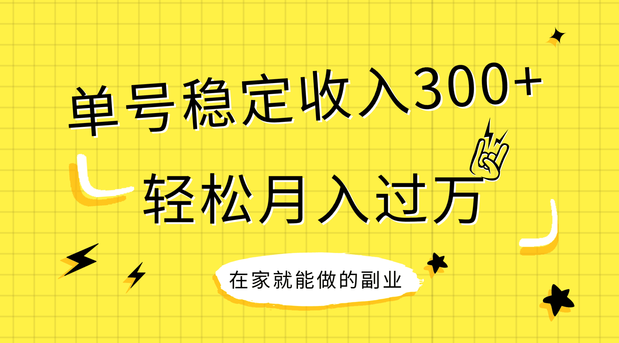 （7972期）稳定持续型项目，单号稳定收入300+，新手小白都能轻松月入过万-古龙岛网创