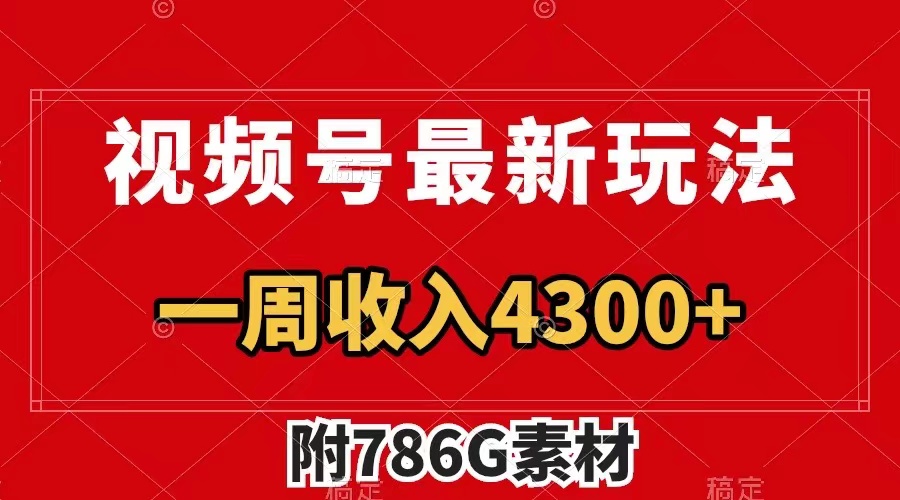 （7969期）视频号最新玩法 广告收益翻倍 几分钟一个作品 一周变现4300+（附786G素材）-古龙岛网创