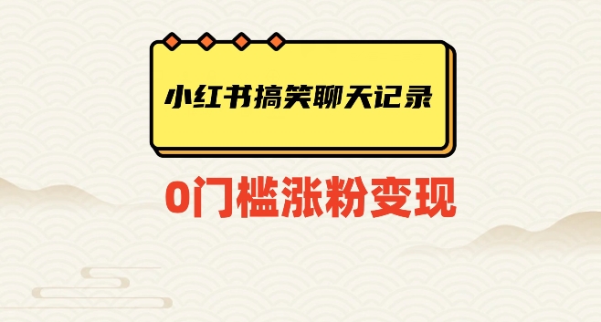 小红书搞笑聊天记录快速爆款变现项目100+【揭秘】-古龙岛网创