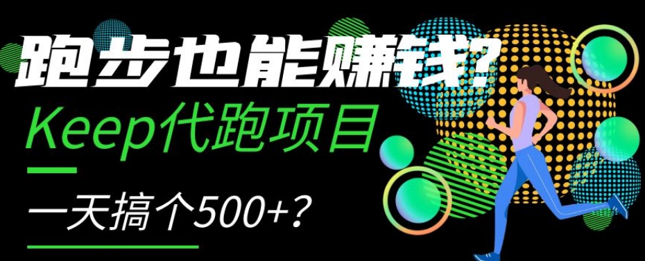 跑步也能赚钱？Keep代跑项目，一天搞个500+【揭秘】-古龙岛网创