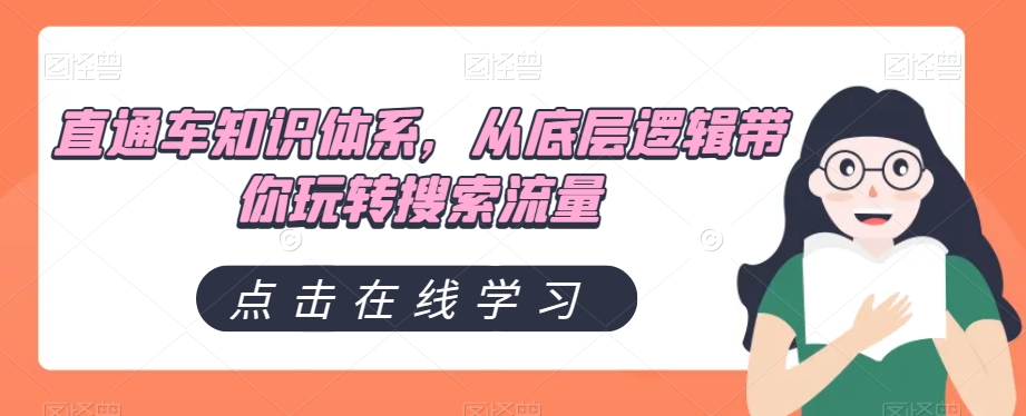 直通车知识体系,从底层逻辑带你玩转搜索流量 直通车知识体系,从底层逻辑带你玩转搜索流量