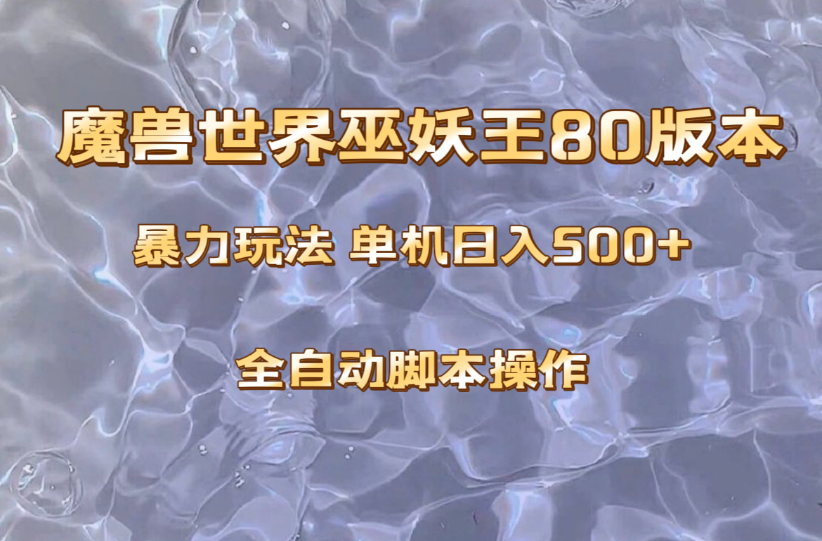 （8001期）魔兽巫妖王80版本暴利玩法，单机日入500+，收益稳定操作简单。-古龙岛网创