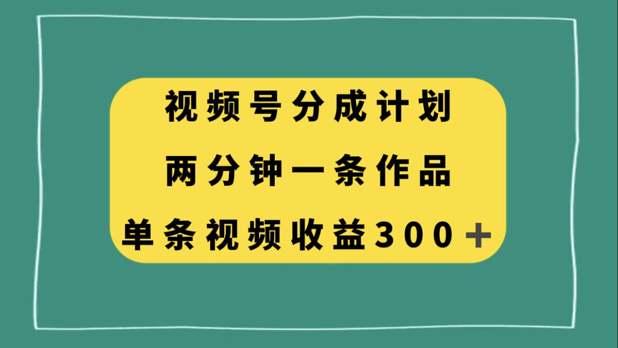 （8000期）视频号分成计划，两分钟一条作品，单视频收益300+-古龙岛网创