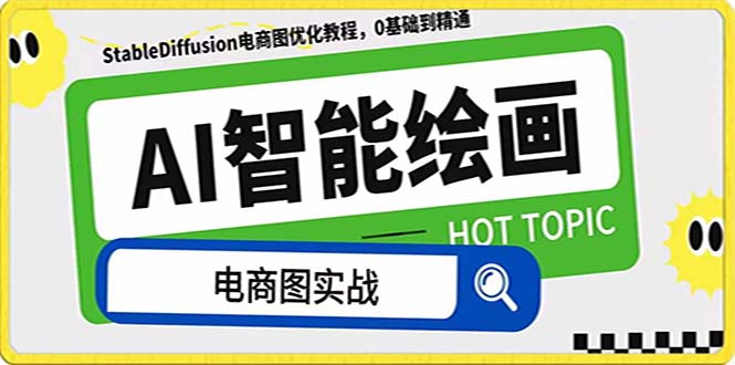 （7992期）AI绘画-为电商图优化赋能。StableDiffusion电商图优化教程，告别高价聘…-古龙岛网创