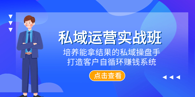 （7986期）私域运营实战班，培养能拿结果的私域操盘手，打造客户自循环赚钱系统-古龙岛网创