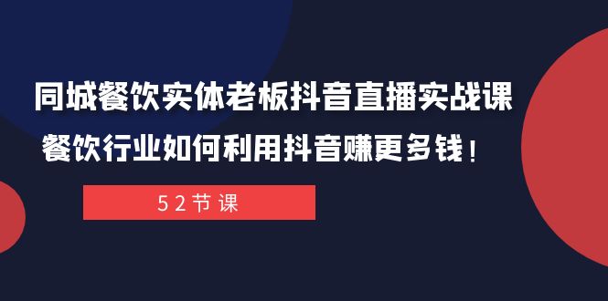 同城餐饮实体老板抖音直播实战课：餐饮行业如何利用抖音赚更多钱！-古龙岛网创