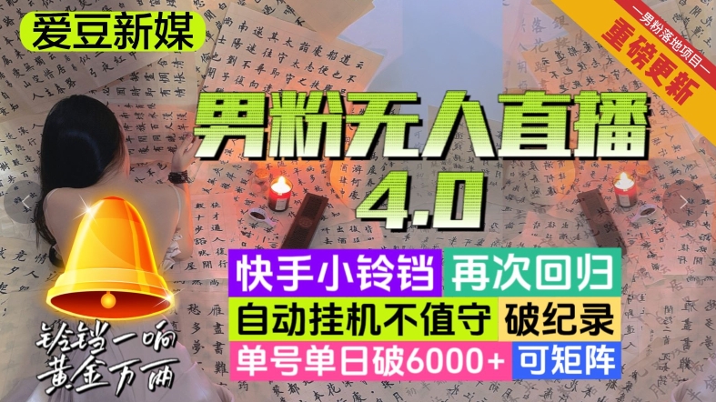 【爱豆新媒】男粉无人直播4.0:单号单日破6000+,再破纪录,可矩阵【揭秘】 【爱豆新媒】男粉无人直播4.0:单号单日破6000+,再破纪录,可矩阵【揭秘】