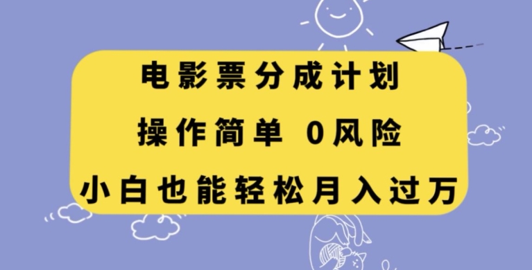 电影票分成计划,操作简单,小白也能轻松月入过万【揭秘】 电影票分成计划,操作简单,小白也能轻松月入过万【揭秘】