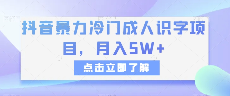 抖音暴力冷门成人识字项目,月入5W+【揭秘】 抖音暴力冷门成人识字项目,月入5W+【揭秘】