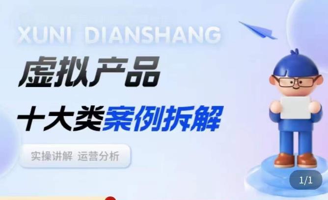 虚拟产品项目拆解课，十大类案例拆解分析运营玩法-古龙岛网创