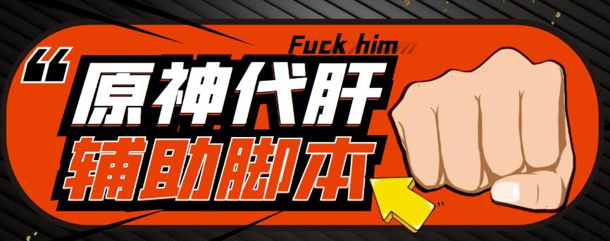 游戏搬砖-外面收费998的端游原神辅助脚本轻松挂机单号日入100+(脚本+教程)-古龙岛网创