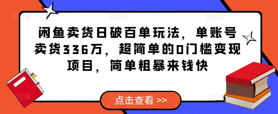 闲鱼卖货日破百单玩法,单账号卖货336万,超简单的0门槛变现项目,简单粗暴来钱快
