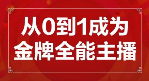 交个朋友主播新课，从0-1成为金牌全能主播，帮你在抖音赚到钱-古龙岛网创