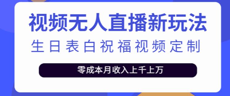 抖音无人直播新玩法，生日表白祝福2.0版本，一单利润10-20元【附模板+软件+教程】-古龙岛网创