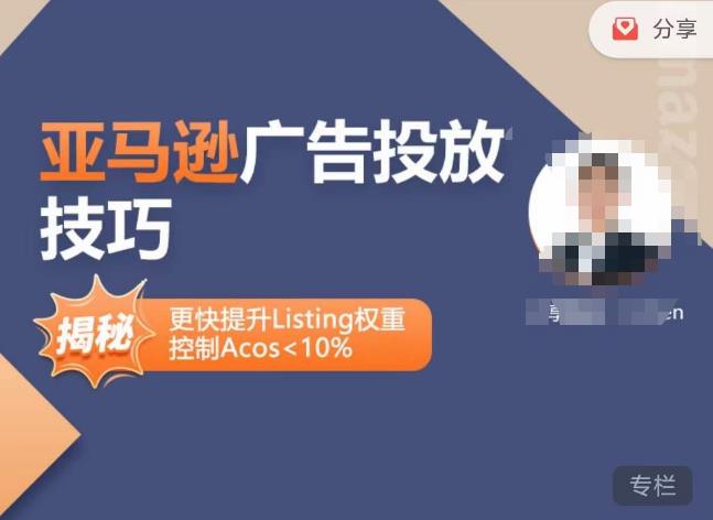 亚马逊广告投放技巧-详解流量底层原理+广告漏斗逻辑，更快提升Listing权重，控制Acos 10%-古龙岛网创