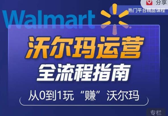 沃尔玛店铺前期运营从零到一最全指南，全面挖掘沃尔玛入门盲区，深度打造新手实操技巧-古龙岛网创