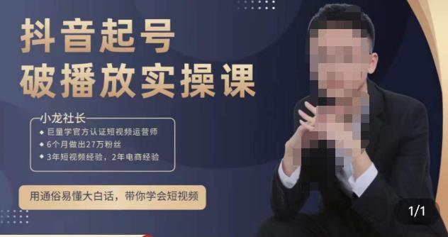 小龙社长·短视频起号破播放实操运营课，用通俗易懂大白话带你玩转短视频-古龙岛网创