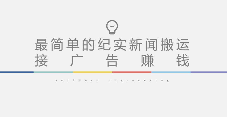 短视频纪实新闻搬运，起号快轻松引爆流量，后期接广告变现-古龙岛网创