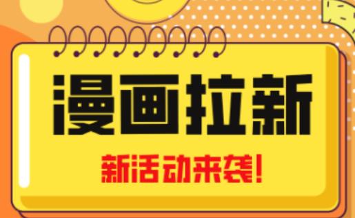 2023年新一波风口漫画拉新日入过千不是梦小白也可从零开始，附赠666元咸鱼课程-古龙岛网创